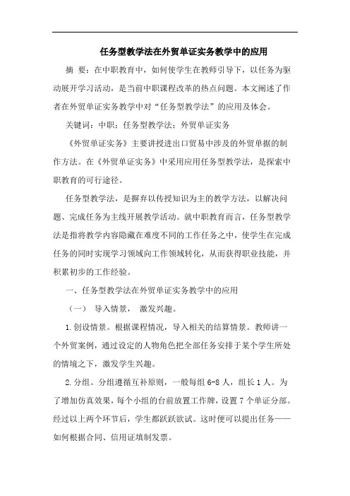 任务型教学法在外贸单证实务教学中的应用
