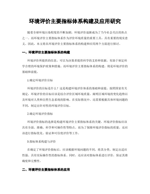 环境评价主要指标体系构建及应用研究