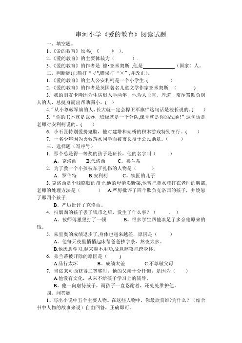 串河小学《爱的教育》课外阅读试题与答案