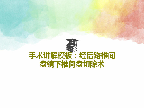 手术讲解模板：经后路椎间盘镜下椎间盘切除术PPT共41页