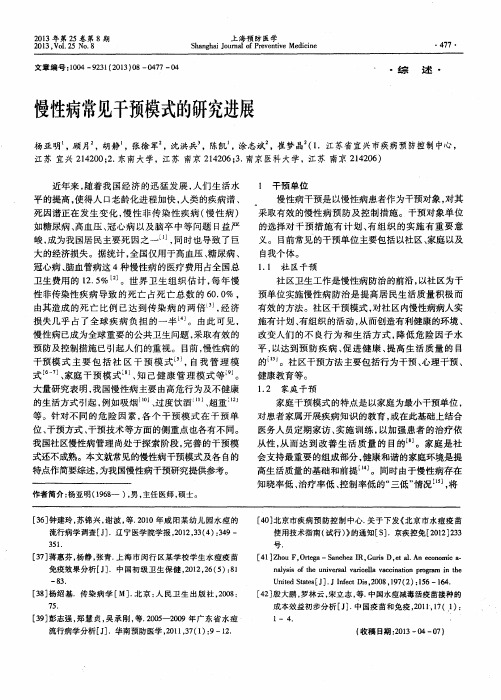 慢性病常见干预模式的研究进展