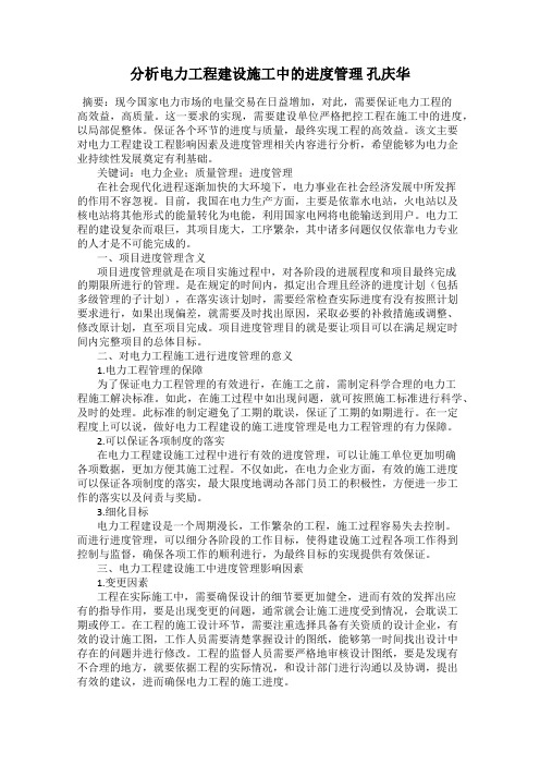 分析电力工程建设施工中的进度管理 孔庆华