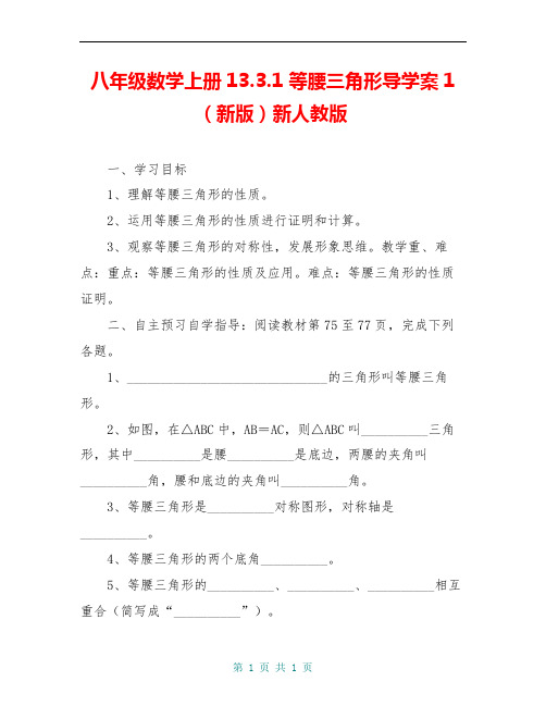 八年级数学上册13.3.1 等腰三角形导学案1(新版)新人教版