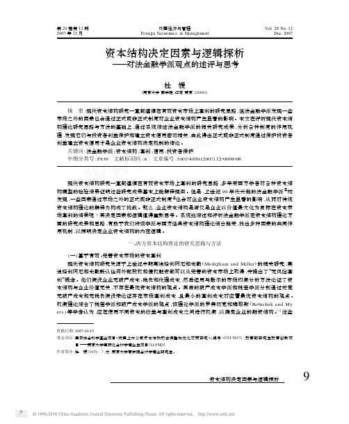 资本结构决定因素与逻辑探析_对法金融学派观点的述评与思考