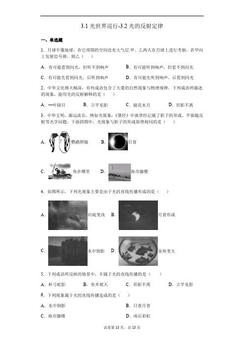 沪粤版物理八年级上册3.1光世界巡行-3.2光的反射测试题有答案