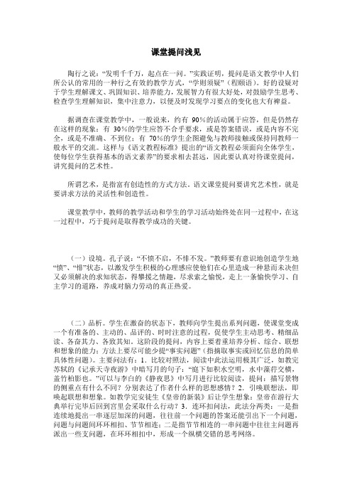 课堂提问浅见