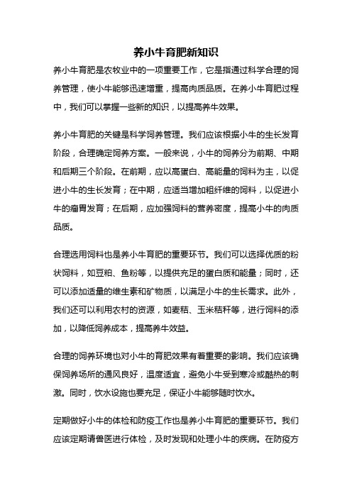 养小牛育肥新知识