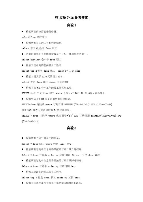vfp实验7-16参考答案