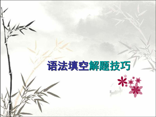 高考英语语法填空解题技巧 PPT