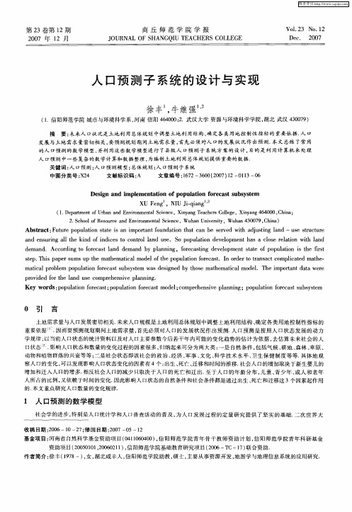 人口预测子系统的设计与实现