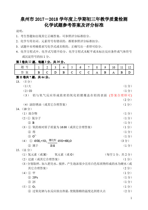 化学参考答案泉州市2017-2018学年度上学期初中教学质量监测