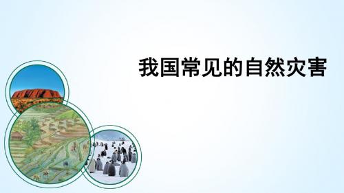 我国常见的自然灾害