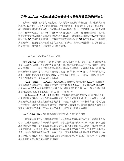 关于CADCAE技术的机械综合设计性实验教学体系的构建论文