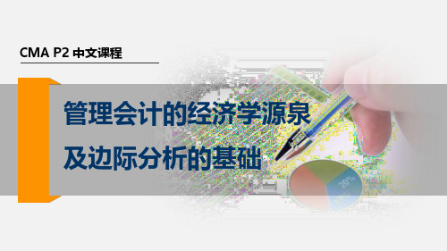 2017美国注册管理会计师(CMA) P2 第三章 决策分析- 管理会计的经济学源泉