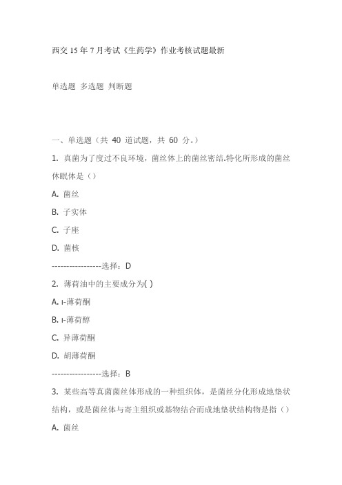 西交15年7月考试《生药学》作业考核试题最新