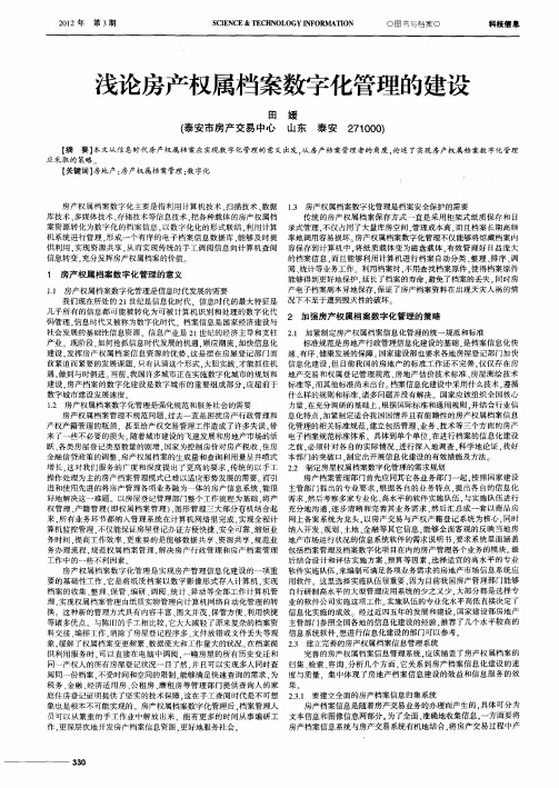 浅论房产权属档案数字化管理的建设