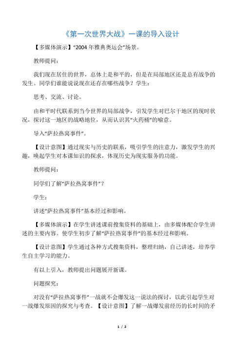 “第一次世界大战”导入设计
