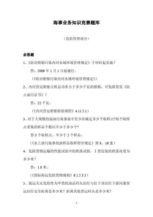 海事业务知识竞赛题库(危防部分)