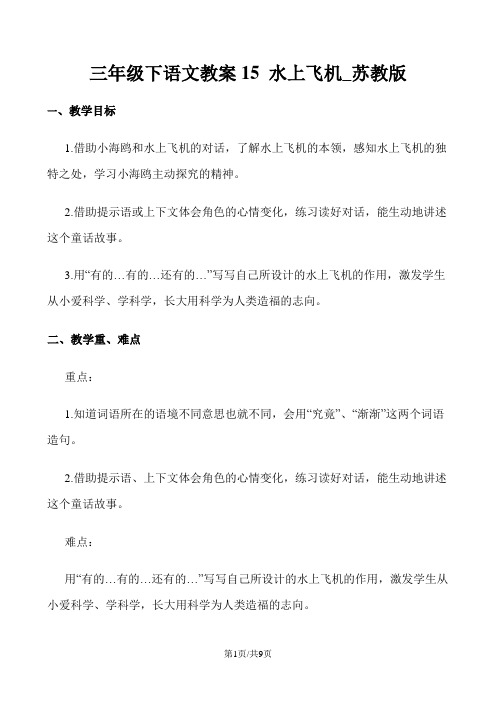 三年级下语文教案15 水上飞机_苏教版