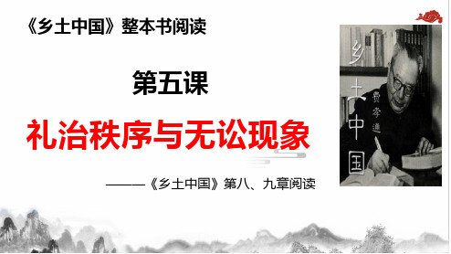 统编版高中语文必修上册《乡土中国》整本书阅读PPT参考课件