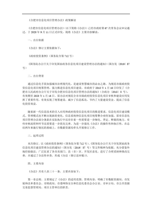 《合肥市信息化项目管理办法》政策解读