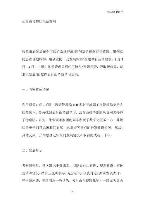 旅游考察报告：云台山考察归来话发展