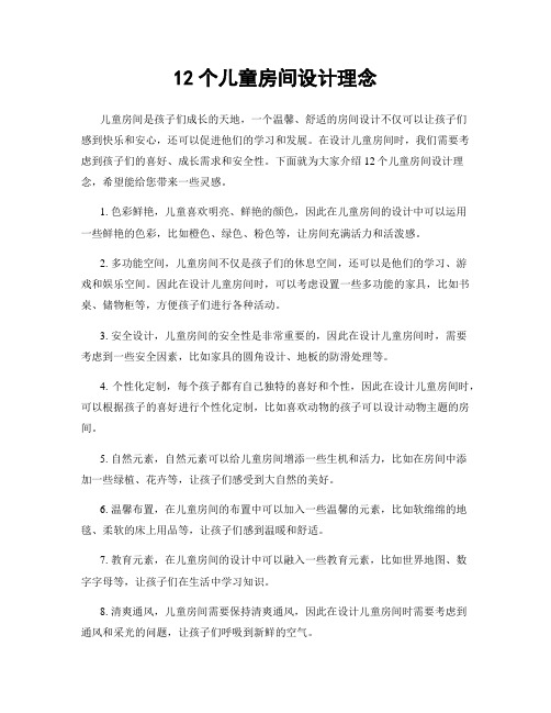 12个儿童房间设计理念