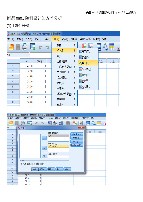 (完整word版)医学统计学spss19.0上机操作