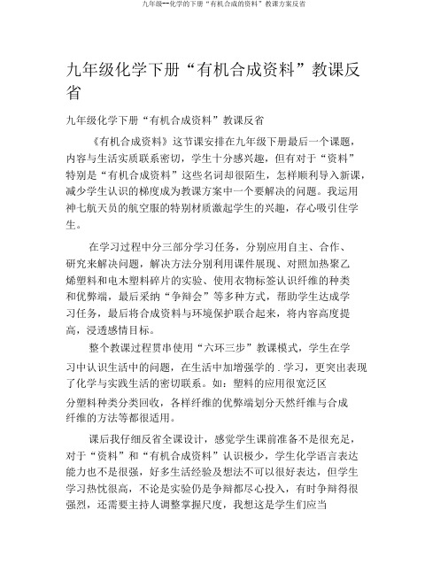 九年级--化学的下册“有机合成的材料”教案反思