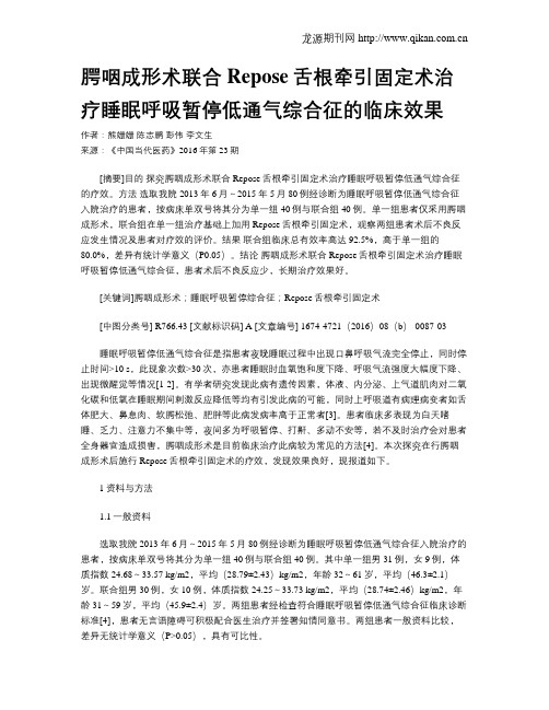 腭咽成形术联合Repose舌根牵引固定术治疗睡眠呼吸暂停低通气综合征的临床效果