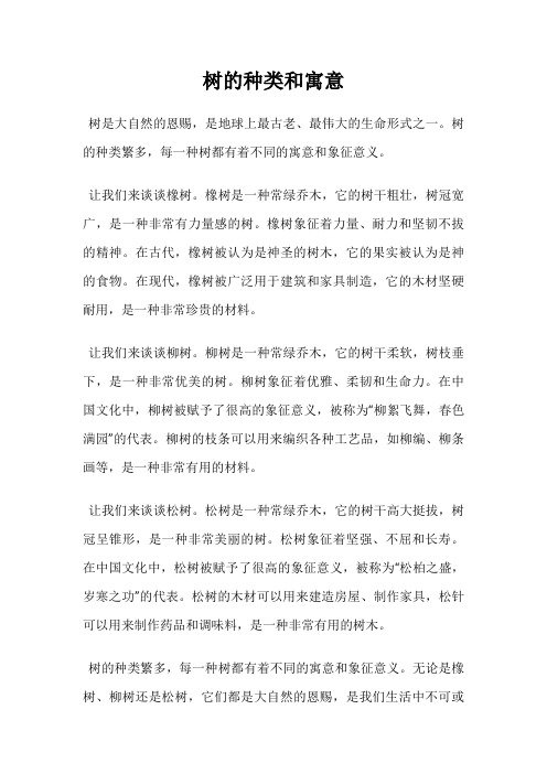 树的种类和寓意