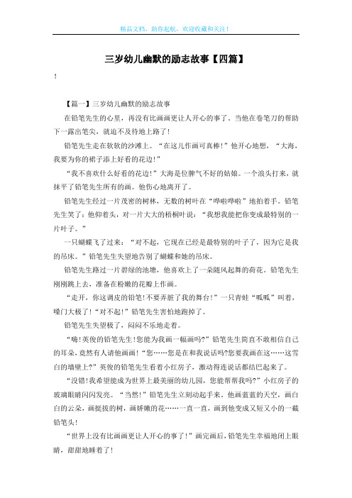 三岁幼儿幽默的励志故事【四篇】