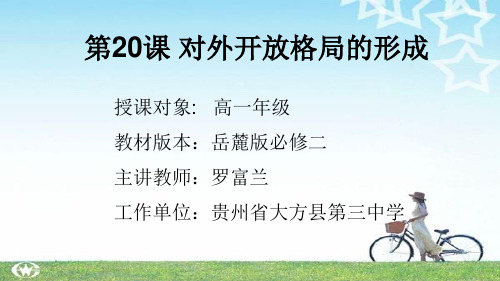 岳麓版高中历史必修二第四单元第20课《对外开放格局的形成》优秀教学课件(28张)(共28张PPT)