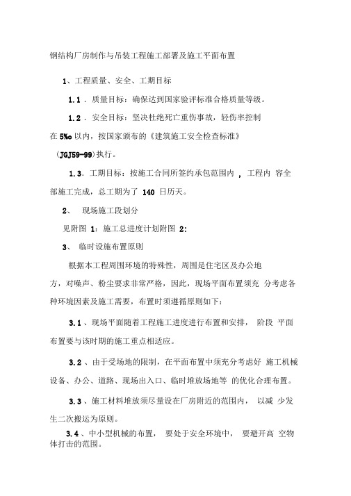 钢结构厂房制作与吊装工程施工部署及施工平面布置