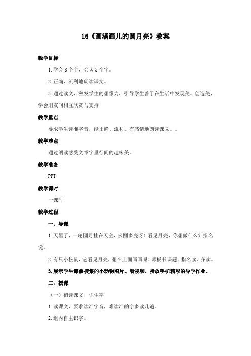 最新鄂教版小学语文二年级下册《画满画儿的圆月亮》公开课教学设计