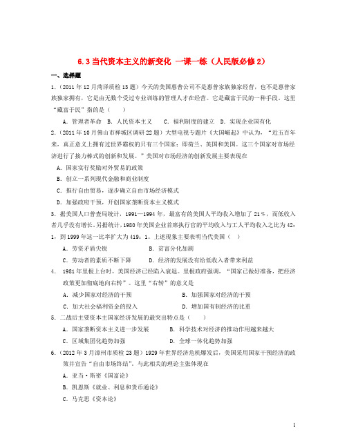 高考历史一轮复习6.3当代资本主义的新变化一课一练人民版必修2