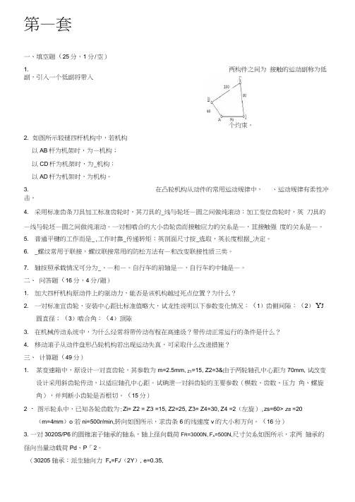 机械设计基础试题共十套含答案讲解