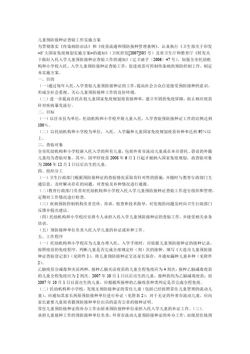 儿童预防接种证查验工作实施方案资料