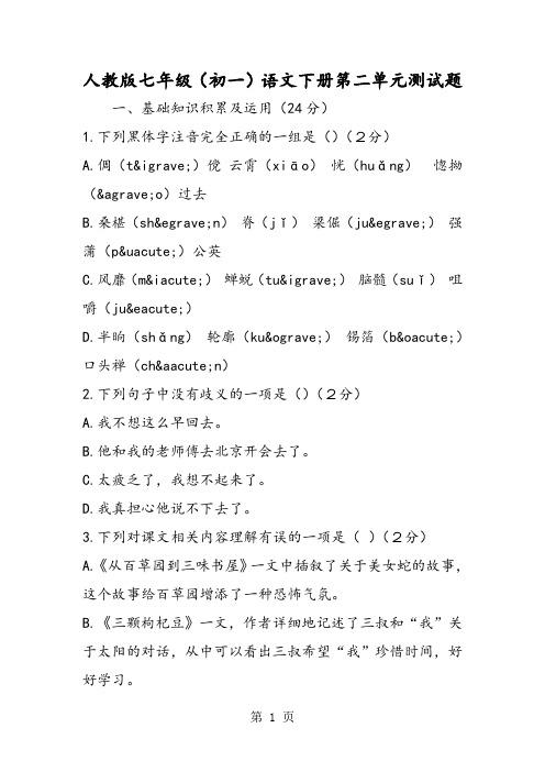 最新人教版七年级(初一)语文下册第二单元测试题-word文档