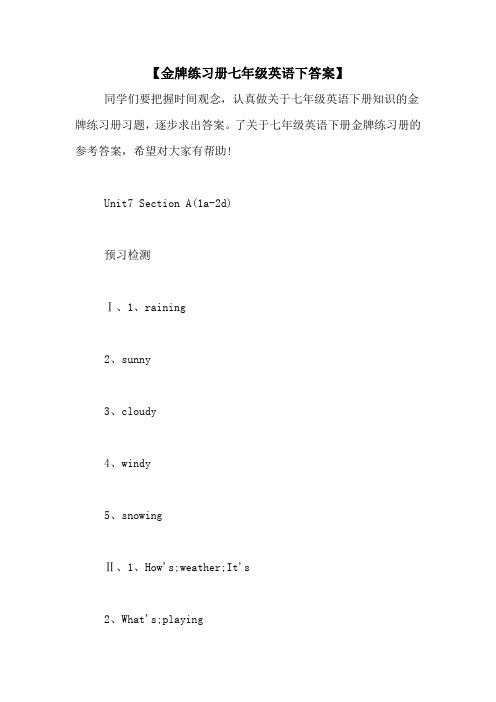 【金牌练习册七年级英语下答案】