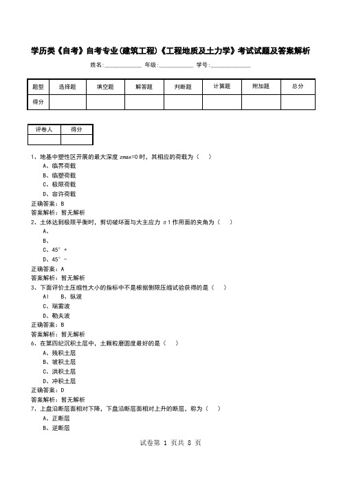 学历类《自考》自考专业(建筑工程)《工程地质及土力学》考试试题及答案解析