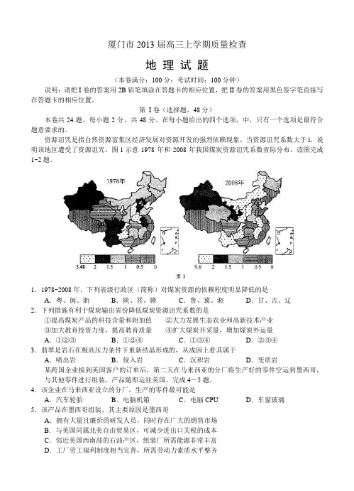 福建省厦门市2013届高三上学期期末质量检查地理试题