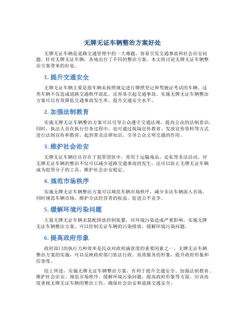 无牌无证车辆整治方案好处