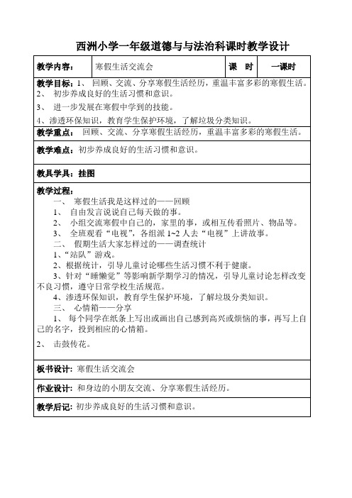 2016学年第二学期一年级道德与法治教学设计
