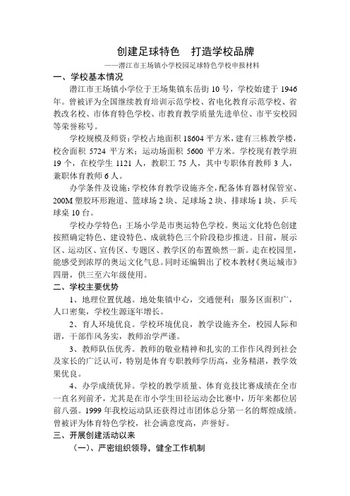 创建足球特色  打造学校品牌