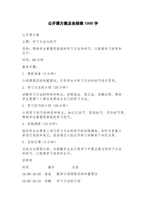 公开课方案及安排表