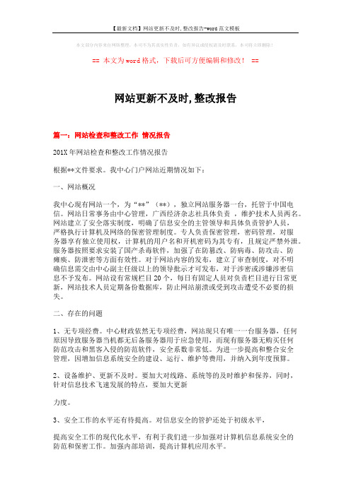 【最新文档】网站更新不及时,整改报告-word范文模板 (8页)