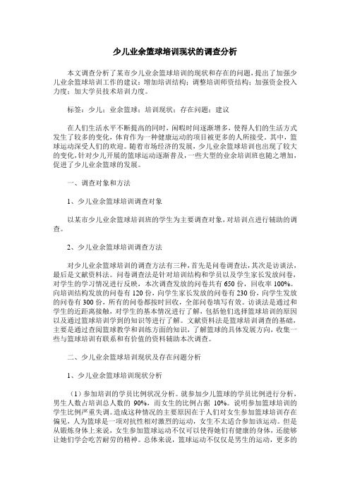 少儿业余篮球培训现状的调查分析