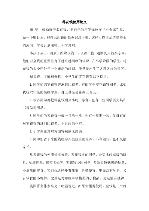 零花钱使用论文