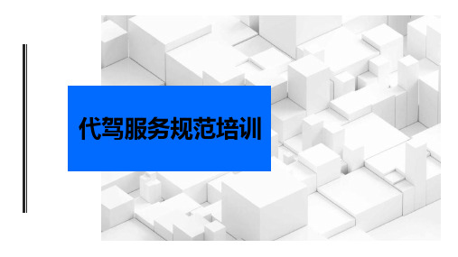 代驾服务规范培训